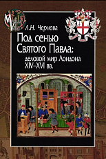 Под сенью Святого Павла: деловой мир Лондона XIV-XVI вв. 