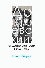 Достоевский: от двойствености к единству