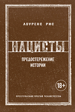 Нацисты.  Предостережение истории (нов.  обл.  )