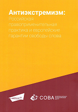 Антиэкстремизм: Российская правоприменительная практика и европейские гарантии свободы слова