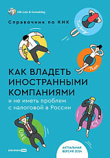 Как владеть иностранными компаниями и не иметь проблем с налоговой в России : Справочник по КИК