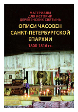 Описи часовен С-Петербургской епархии 1808-1816