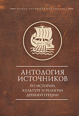 Антология источников по истории,  культуре и религии Древней Греции