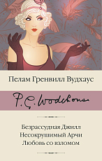 Безрассудная Джилл.  Несокрушимый Арчи.  Любовь со взломом