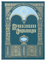Православная энциклопедия.  Том 51