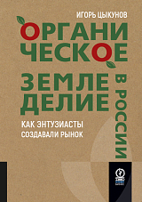 Органическое земледелие в России: Как энтузиасты создавали рынок