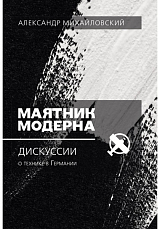 Маятник модерна: дискуссии о технике в Германии