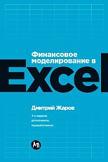 Финансовое моделирование в Excel