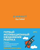6 минут для детей: Первый мотивационный ежедневник ребенка (оранжевый)