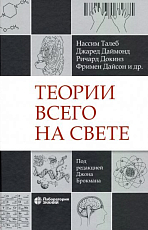 Теории всего на свете