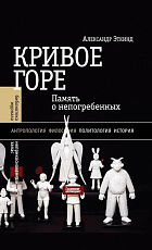 Кривое горе: Память о непогребенных