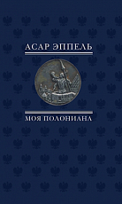 Моя Полониана.  Переводы из польской поэзии