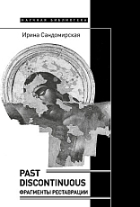 Past discontinuous.  Фрагменты реставрации