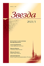 Журнал «Звезда» №1/2021