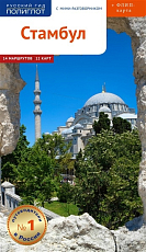 Стамбул.  Путеводитель с мини-разговорником (карта в кармашке)