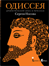 Одиссея.  Древнегреческий эпос в пересказе Сергея Носова