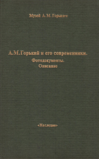 Горький А.  М.  и его современники