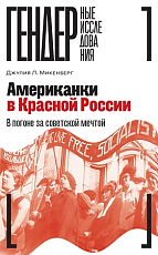 Американки в Красной России.  В погоне за советской мечтой