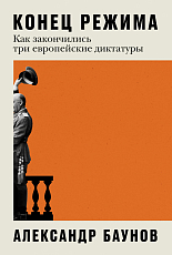 Конец режима.  Как закончились три европейские диктатуры