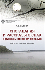 Сногадания и рассказы о снах в русском речевом обиходе: лингвистические заметки