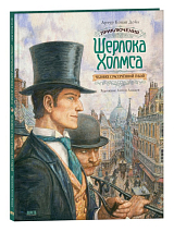 Приключения Шерлока Холмса: Человек с рассеченной губой