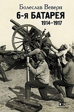 6-я батарея 1914-1917