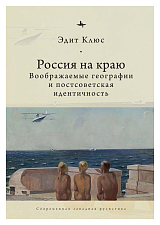 Россия на краю.  Воображаемые географии и постсоветская идентичность (12+)