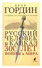 Русский человек и кавказ 300 лет мира