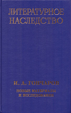 Литературное наследство.  Т.  102 Гончаров.  Новые материалы и исследования