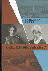 Перекличка через «железный занавес»: Письма Е.  Герцык,  В.  Гриневич,  Л.  Бердяевой