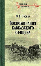 Воспоминания кавказского офицера