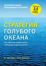 Стратегия голубого океана.  Как найти или создать рынок,  свободный от других игроков (нов.  оф)