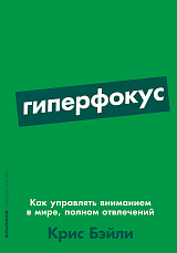 Гиперфокус: Как управлять вниманием в мире,  полном отвлечений