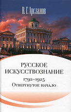 Русское искусствознание.  Дворянская культура.  Идея мимезиса.  1792–1925: в 2 т.  Т.  1 Отвергнутое начало.  Философские основания русского искусствознания