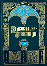 Православная энциклопедия.  Том 43