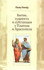 Бытие,  сущность и субстанция у Платона и Аристотеля