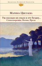 Уж сколько их упало в эту бездну.  .  .  Стихотворения.  Поэмы.  Проза