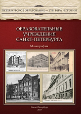Образовательные учреждения Санкт-Петербурга