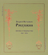 Андрей Петрович Рябушкин