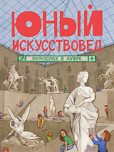 Журнал «Юный искусствовед» №2