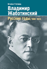 Владимир Жаботинский.  Русские годы.  1900-1925