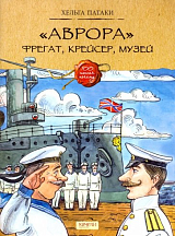 Аврора.  Фрегат,  крейсер,  музей