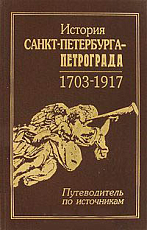 История Санкт-Петербурга - Петрограда 1703-1917