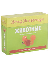 Метод Монтессори.  Развитие через игру.  Животные.  Игровой набор карточек