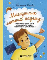 Магазинчик летних надежд.  Как научиться ценить деньги,  соизмерять свои желания и возможности