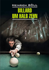 Бильярд в половине десятого / Billard um Halb Zehn | Книги на немецком языке