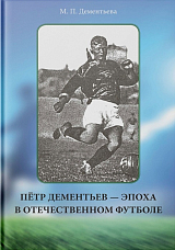 Пётр Дементьев — эпоха в отечественном футболе