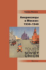 Американцы в Москве: 1930–1940