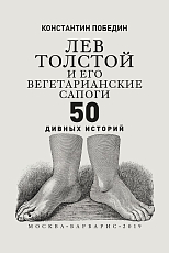 Лев Толстой и его вегетарианские сапоги.  50 дивных историй