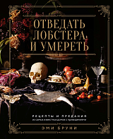 Отведать лобстера и умереть: рецепты и предания из самых известных домов с привидениями